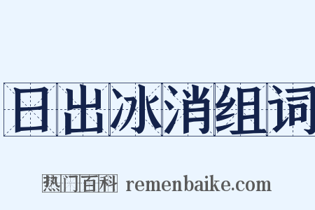 日出冰消组词是什么意思的图片
